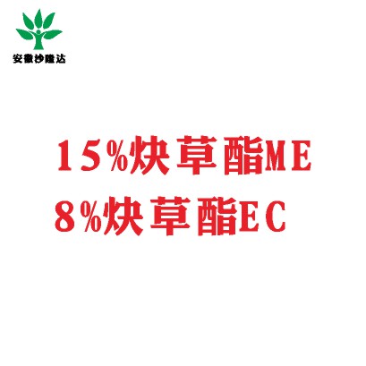 15%炔草酯ME；8%炔草酯EC