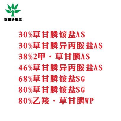 30%草甘膦銨鹽AS， 30%草甘膦異丙胺鹽AS， 38%2甲·草甘膦AS， 46%草甘膦異丙胺鹽AS， 68%草甘膦銨鹽SG，80%草甘膦銨鹽SG ，80%乙羧·草甘膦WP