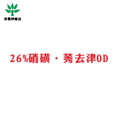 26%硝磺·莠去津OD